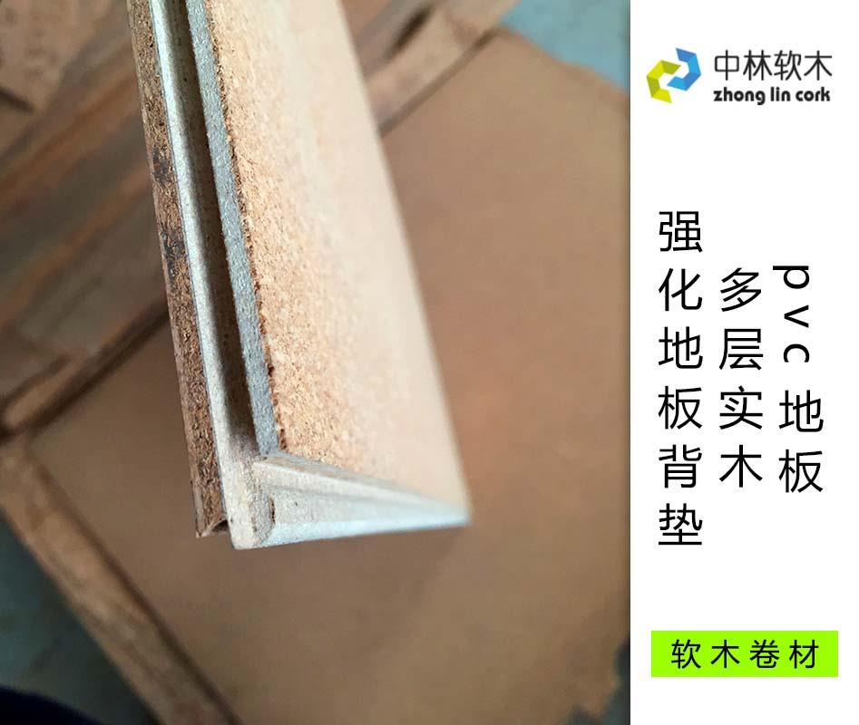 pvc地板、多層實木、強化地板背墊